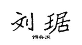 袁強劉琚楷書個性簽名怎么寫