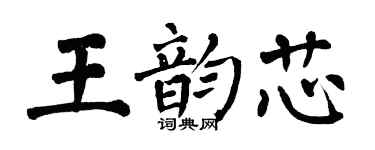 翁闓運王韻芯楷書個性簽名怎么寫