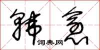 王冬齡韓愈草書怎么寫