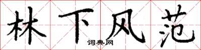 丁謙林下風範楷書怎么寫