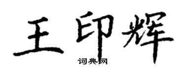 丁謙王印輝楷書個性簽名怎么寫