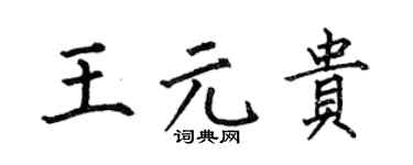何伯昌王元貴楷書個性簽名怎么寫