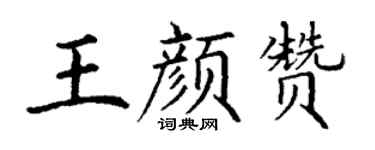丁謙王顏贊楷書個性簽名怎么寫