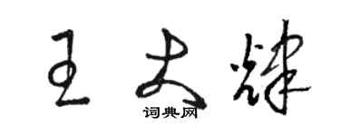 駱恆光王大輝草書個性簽名怎么寫