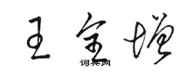 駱恆光王全增草書個性簽名怎么寫