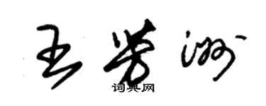 朱錫榮王芳洲草書個性簽名怎么寫