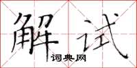 黃華生解試楷書怎么寫