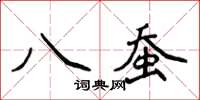 侯登峰八蠶楷書怎么寫