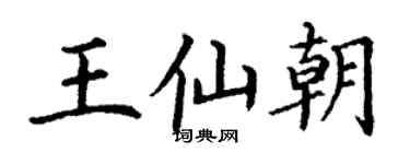 丁謙王仙朝楷書個性簽名怎么寫