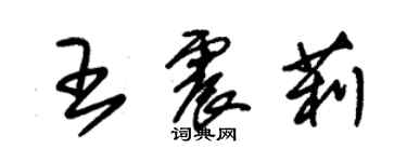 朱錫榮王震莉草書個性簽名怎么寫