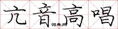 龐中華亢音高唱楷書怎么寫