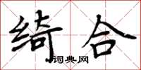 周炳元綺合楷書怎么寫