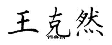 丁謙王克然楷書個性簽名怎么寫