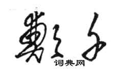 駱恆光鄭千草書個性簽名怎么寫