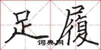 駱恆光足履楷書怎么寫