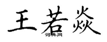 丁謙王若焱楷書個性簽名怎么寫