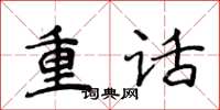 侯登峰重話楷書怎么寫