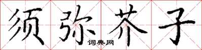 丁謙須彌芥子楷書怎么寫