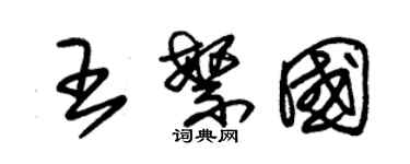 朱錫榮王繁國草書個性簽名怎么寫