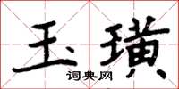 周炳元玉璜楷書怎么寫