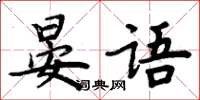 周炳元晏語楷書怎么寫