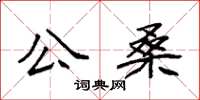 袁強公桑楷書怎么寫