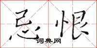 黃華生忌恨楷書怎么寫