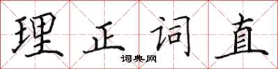 田英章理正詞直楷書怎么寫