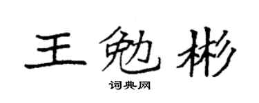 袁強王勉彬楷書個性簽名怎么寫