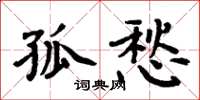 周炳元孤愁楷書怎么寫