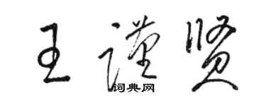 駱恆光王謹賢草書個性簽名怎么寫