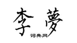何伯昌李夢楷書個性簽名怎么寫