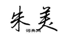 王正良朱美行書個性簽名怎么寫
