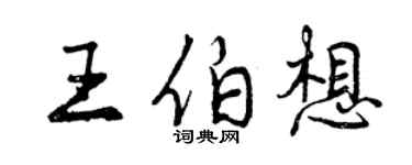 曾慶福王伯想行書個性簽名怎么寫