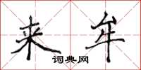 侯登峰來牟楷書怎么寫