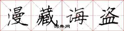 袁強漫藏誨盜楷書怎么寫