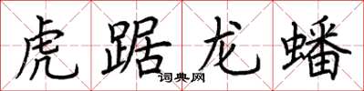荊霄鵬虎踞龍蟠楷書怎么寫