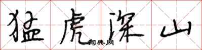 段相林猛虎深山行書怎么寫