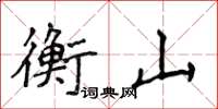 侯登峰衡山楷書怎么寫