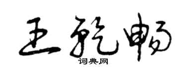 曾慶福王乾暢草書個性簽名怎么寫