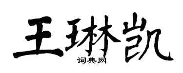 翁闓運王琳凱楷書個性簽名怎么寫