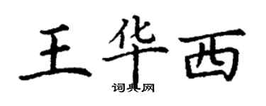 丁謙王華西楷書個性簽名怎么寫