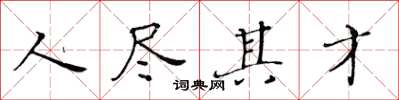 黃華生人盡其才楷書怎么寫