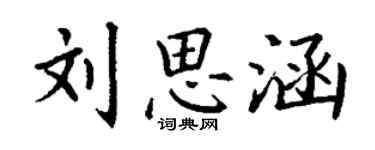 丁謙劉思涵楷書個性簽名怎么寫