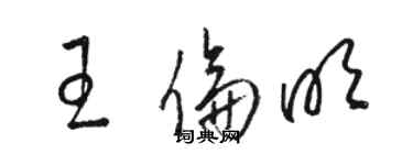 駱恆光王倫明草書個性簽名怎么寫