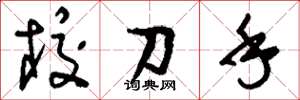 劉少英校刀手草書怎么寫