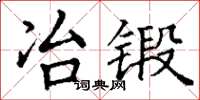 丁謙冶鍛楷書怎么寫