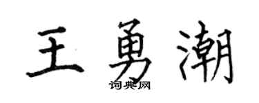 何伯昌王勇潮楷書個性簽名怎么寫