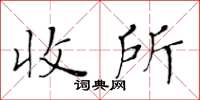 黃華生收所楷書怎么寫