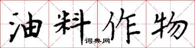 周炳元油料作物楷書怎么寫